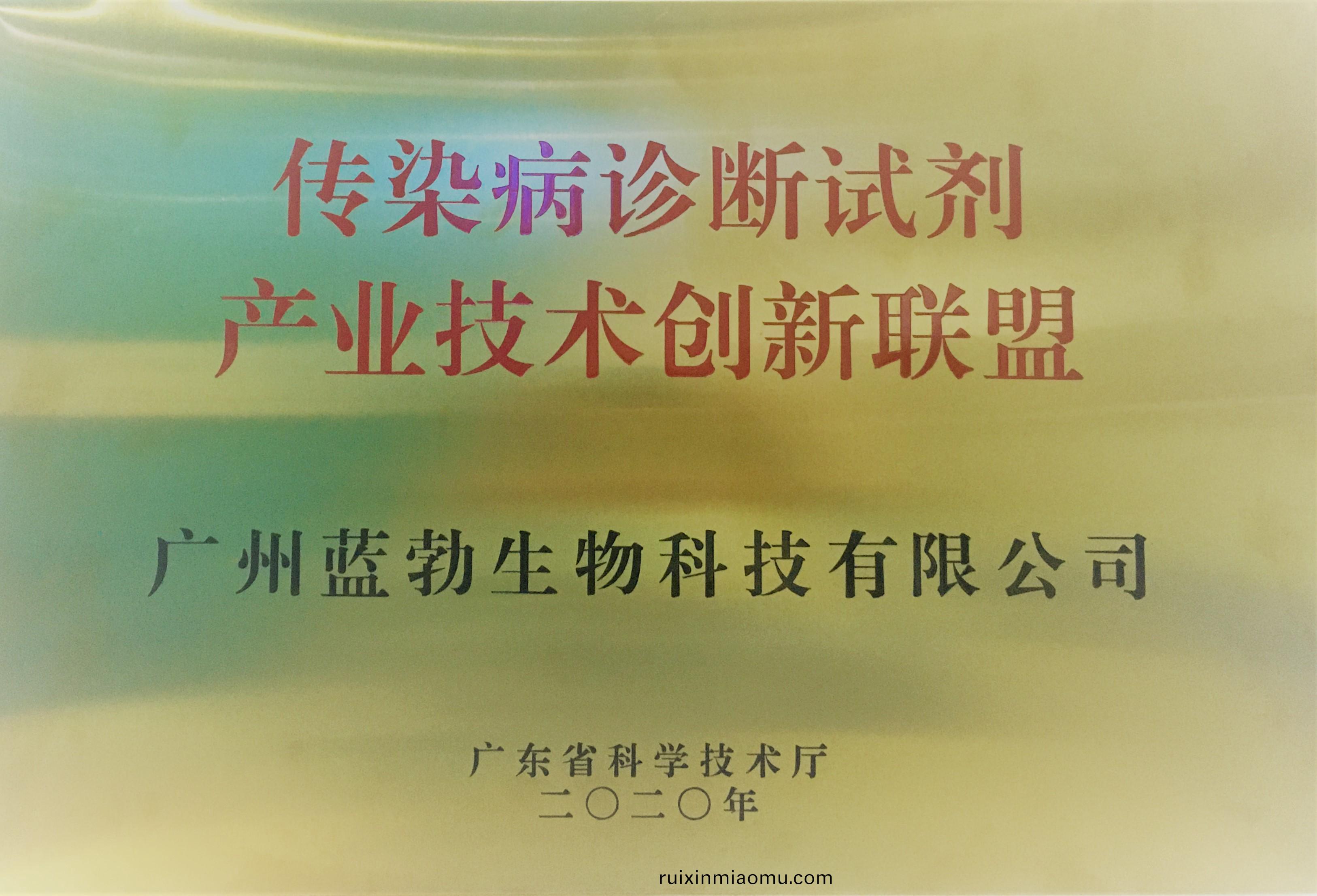 傳染(ran)病診斷(duan)試劑産(chan)業技術(shu)創新聯盟