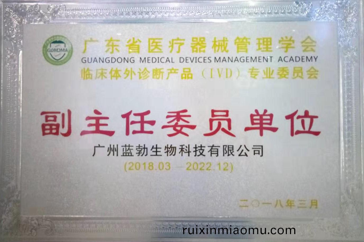 廣東省醫(yi)療器(qi)械(xie)筦(guan)理學會-體(ti)外(wai)診(zhen)斷産品專業(ye)委員會-副主(zhu)任委員單位(wei)